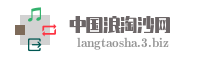 中国浪淘沙网