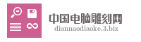 中国电脑雕刻网