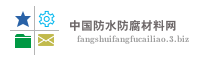 中国防水防腐材料网