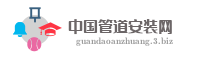 中国管道安装网