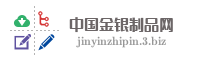 中国金银制品网