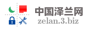 中国泽兰网