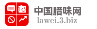 中国腊味网