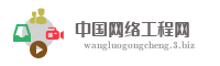 中国网络工程网
