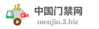中国门禁网