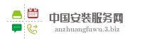 中国安装服务网