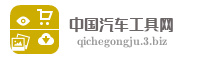 中国汽车工具网