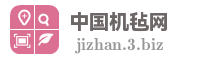 中国机毡网