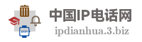 中国IP电话网