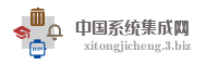 中国系统集成网