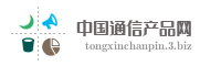 中国通信产品网