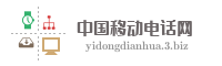 中国移动电话网