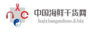 中国海鲜干货网