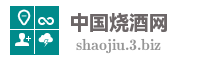 中国烧酒网