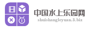中国水上乐园网