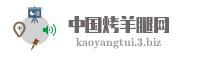 中国烤羊腿网