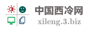 中国西冷网