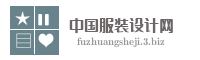 中国服装设计网