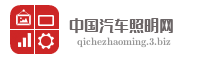 中国汽车照明网
