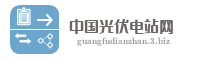 中国光伏电站网