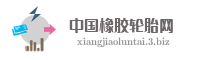 中国橡胶轮胎网