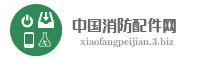 中国消防配件网