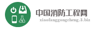 中国消防工程网