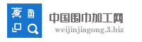 中国围巾加工网