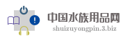 中国水族用品网