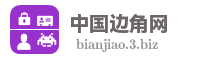 中国边角网