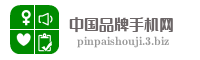 中国品牌手机网