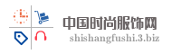 中国时尚服饰网