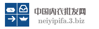 中国内衣批发网