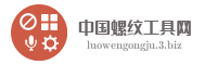 中国螺纹工具网