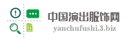 中国演出服饰网