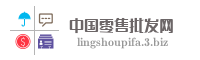 中国零售批发网