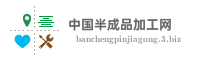 中国半成品加工网