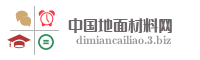 中国地面材料网