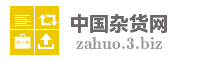 中国杂货网