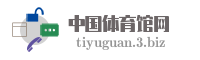 中国体育馆网