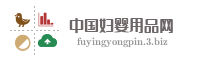 中国妇婴用品网