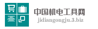 中国机电工具网