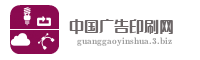 中国广告印刷网