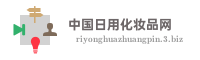 中国日用化妆品网