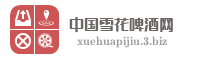 中国雪花啤酒网