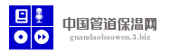 中国管道保温网
