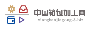 中国箱包加工网
