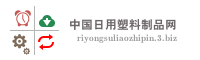 中国日用塑料制品网