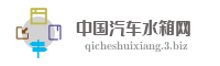 中国汽车水箱网