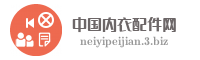 中国内衣配件网
